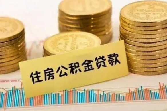 定边公积金离职封存怎么提（离职公积金封存后如何提取）