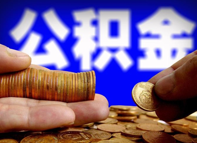 定边公积金的取办理（取住房公积金流程）